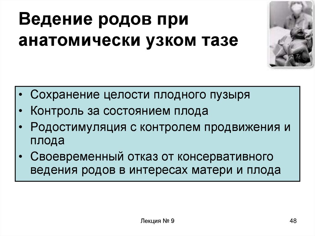 Роды тазом. Ведение родов при узком тазе. Тактика ведения родов при узком тазе. Анатомически узкий таз осложнения. Тактика ведения беременности и родов при анатомически узком тазе.