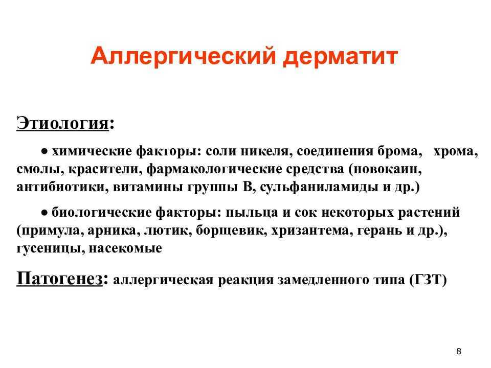 Атопический дерматит отзывы. Атопический дерматит у детей этиология. Аллергический контактный дерматит патогенез. Этиология атопического дерматита. Аллергический контактный дерматит этиология.