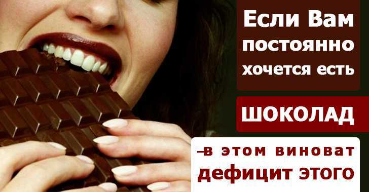 Сильные постоянные. Хочется сладкого и шоколада. Шоколад заменяет любовь. Если хочется шоколада. Хочется шоколада причины.