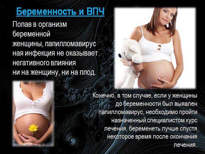 Когда можно беременеть после удаления. ВПЧ влияет на беременность. Вирус папилломы человека при беременности. Вирусы при беременности.