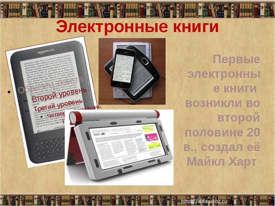 Реклама электронных книг. Электронная книга. Первая электронная книга. Современная электронная книга. История возникновения электронных книг.