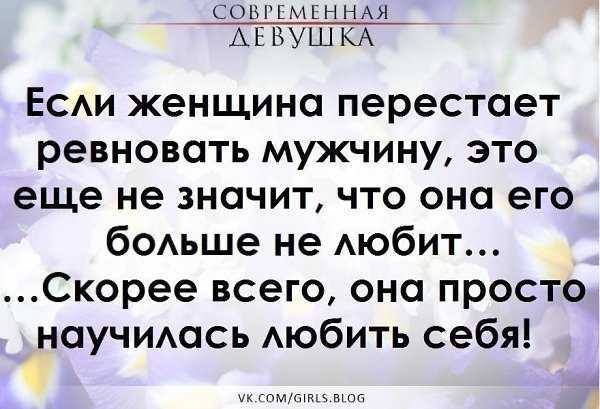 Мужчина говорит доверяю. Если женщина перестала ревновать. Цитаты о ревности мужчины. Когда женщина перестает ревновать. Когда мужчина ревнует женщину.