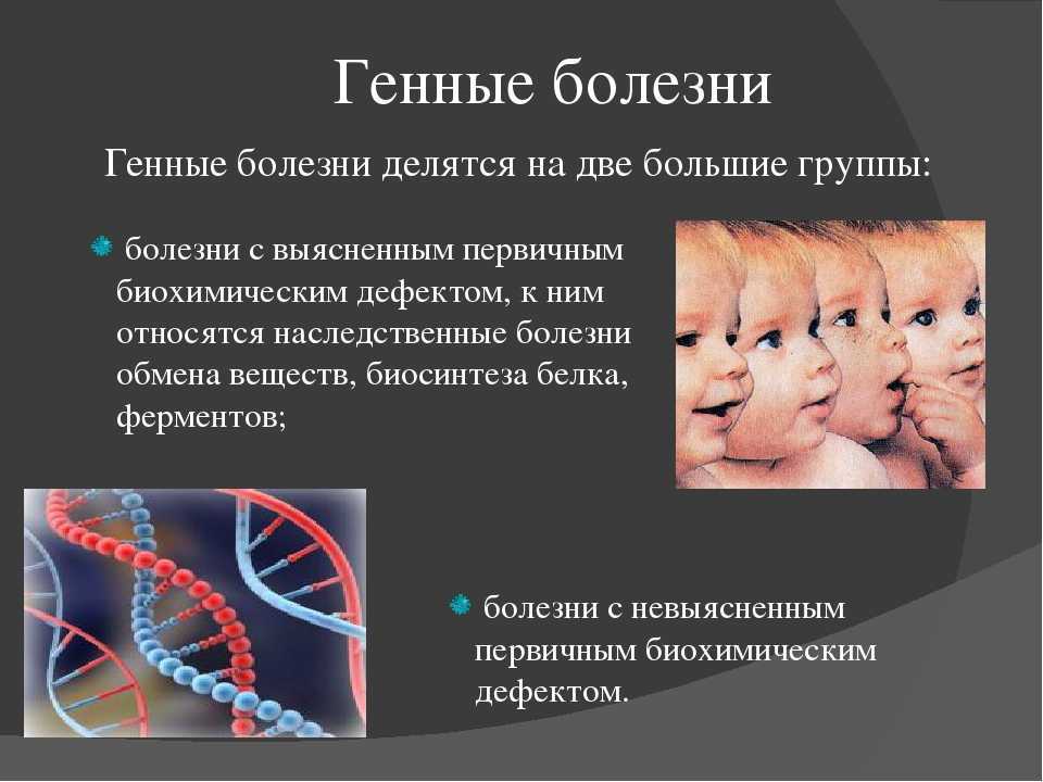 Генные и хромосомные заболевания. Наследственные заболевания. Наследственные генетические заболевания. Генные наследственные болезни человека.