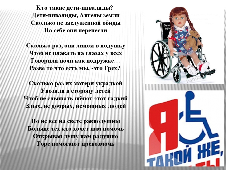 4 дня родителям ребенка инвалида. День инвалидов. Детям о детях инвалидах. Международный день инвалидов. Стихи о детях инвалидах.