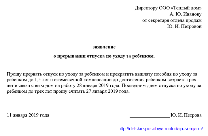 Образец заявления о выходе на работу из декретного отпуска раньше срока