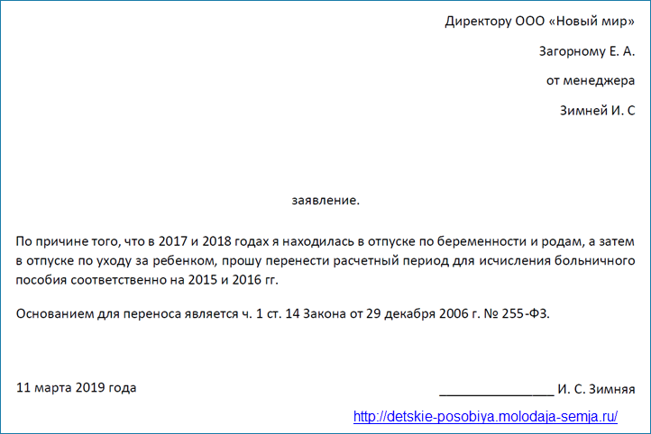 Больничный в период больничного по родам. Образец заявления за замену лет для расчета больничного. Заявление на замену лет при расчете больничного листа. Заявление о замене лет для расчета больничного после декрета. Заявление на начисление больничного листа.