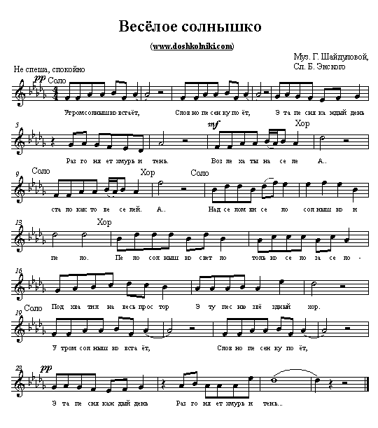 Песня солнышко минус. Солнышко Ноты. Песня солнышко. Ноты песни солнышко. Утром солнышко встает Ноты.