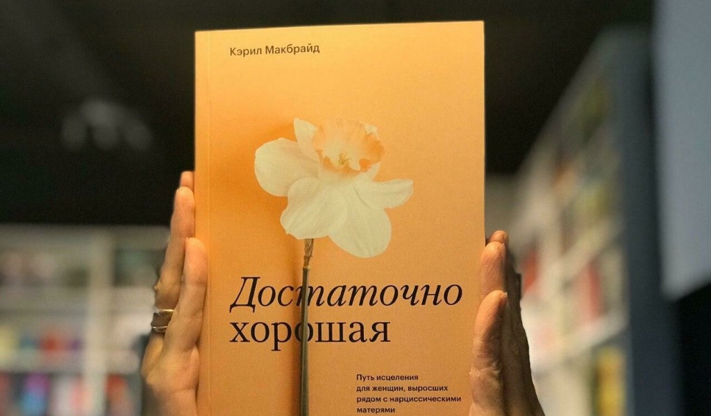 Достаточно хорошая. Достаточно хорошая книга. Книги про нарциссических родителей. Недостаточно хорошая книга. Путь исцеления для женщин выросших рядом с нарциссическими матерями.