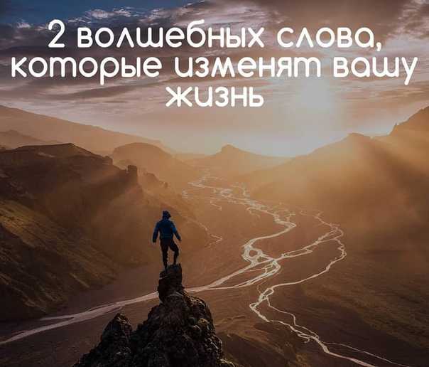 Изменю твою жизнь. 2 Волшебных слова достаточно и достойна. Волшебные слова для новой жизни. 2 Волшебных слова, которые кардинально меняют жизнь. Достаточно и достойна.