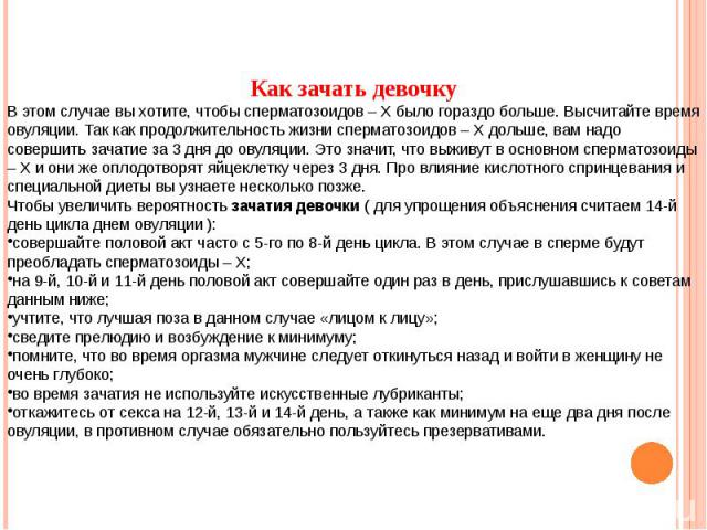 Как правильно зачать ребенка. Как зачать. Зачать девочку. Как правильно зачать девочку. Рекомендации для зачатия девочки.