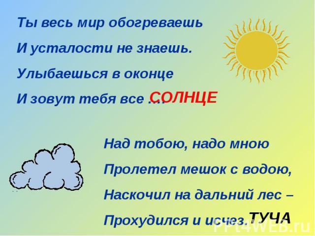 Пословицы слову солнце. Загадки о солнце и Дожде. Загадка про солнышко для детей. Загадка про солнце для детей. Загадка про солнышко для дошкольников.