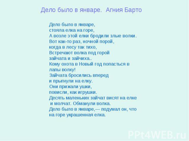 Стихотворение дело было в январе. Стих Агния Барто дело было в январе. Дело было в январе стояла елка на горе Барто.