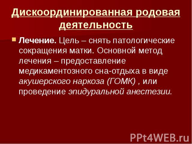 Орд родам. Дискоординированная родовая деятельность. Дискоординация родовой деятельности лечение. Регистрация родовой деятельности алгоритм. Медикаментозный сон ГОМК.