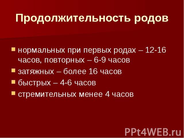 Продолжительность родов. Продолжительность первых схваток при повторных. Факторы нормального срока родов. Двенадцать родов это история 5 класс. Затяжные роды и нормальные показатели.