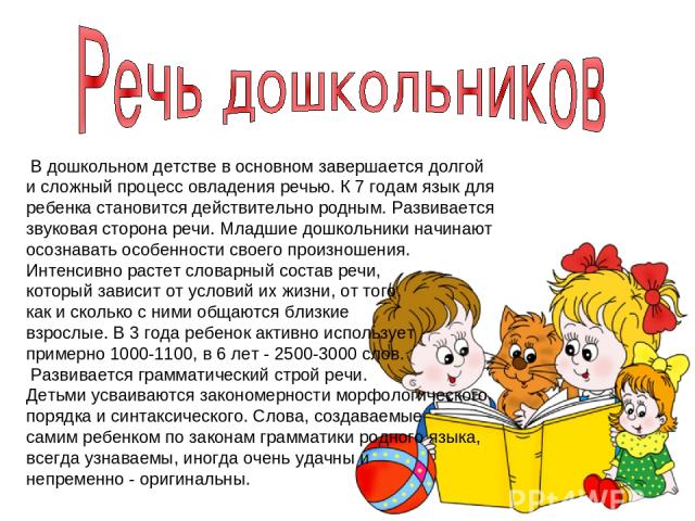 Речь ребенка 7 лет. Развитие речи детей дошкольного возраста. Как развивается речь в дошкольном возрасте. Речь в дошкольном возрасте кратко. Презентация что такое речь для дошкольников.