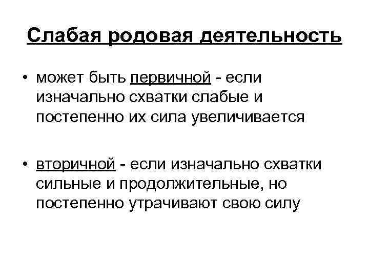 Причина род. Симптомы слабой родовой деятельности. Причины слабой родовой деятельности. Слабая родовая родовая деятельность. Схватки при слабой родовой деятельности.