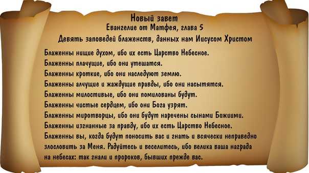 Можно читать евангелие лежа. Евангельские заповеди блаженства. Семь заповедей-блаженств Иисуса Христа. Евангельские заповеди божества. Заповеди блаженства для детей воскресной школы.