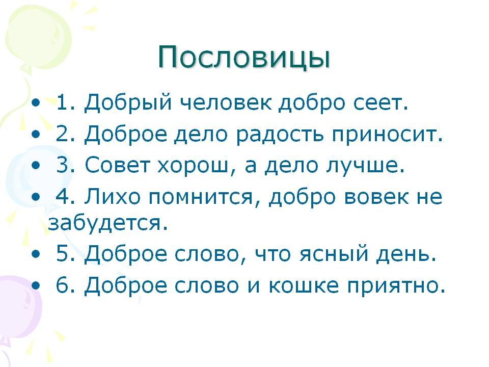 Русские пословицы и поговорки о характере качествах человека проект