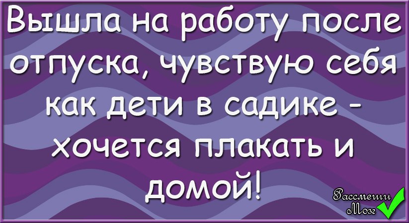 Не хочу на работу после отпуска картинки