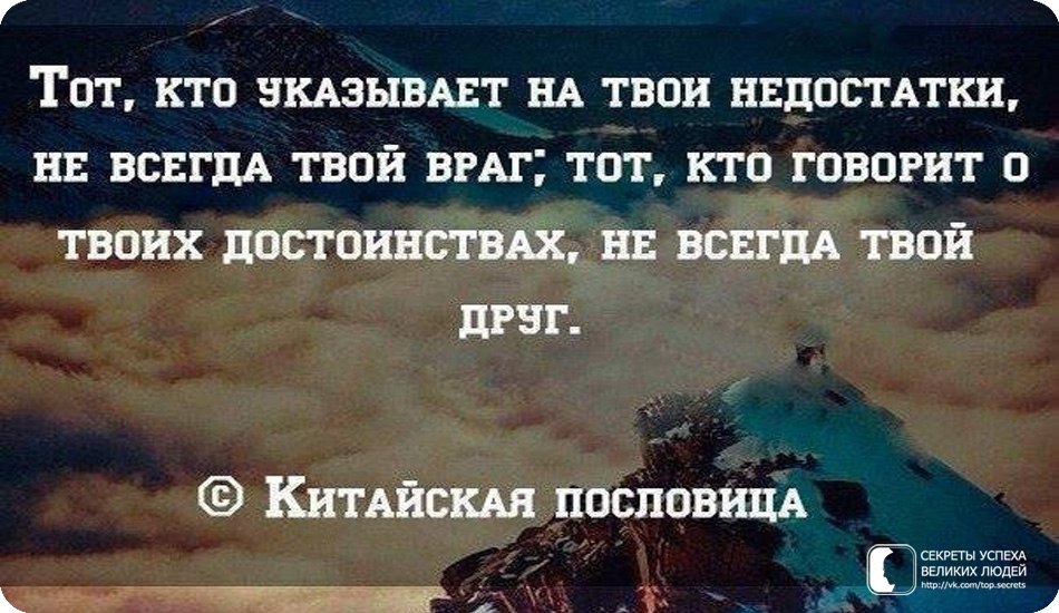 Держи друзей близко а врагов еще ближе. Кто твой друг , кто твой враг. Противник ищущий ваши ошибки полезнее чем друг желающий их скрыть. Указывает на недостаток тот кто. Скажи мне кто твой друг и я скажу кто твой враг.