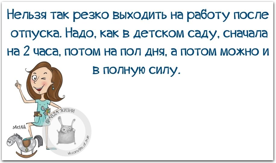 Картинки с возвращением из отпуска на работу прикольные