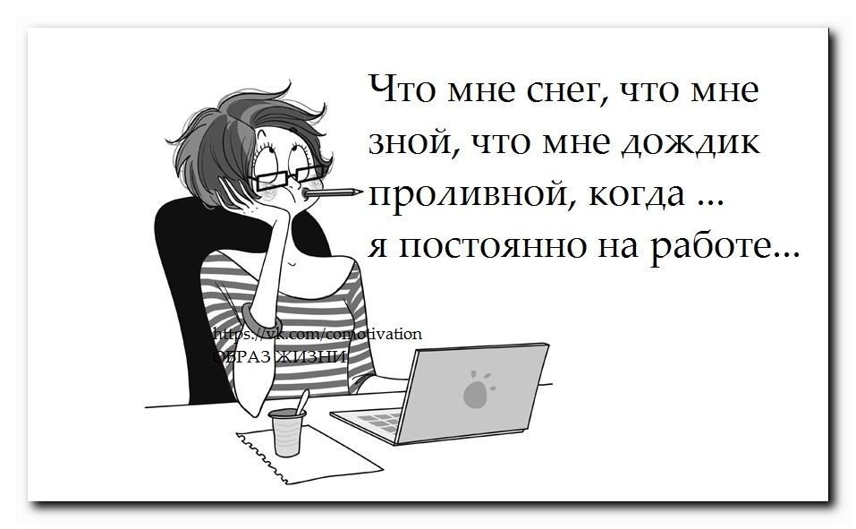 Что мне снег. Что мне снег когда я постоянно на работе. Что мне снег что мне зной если я постоянно на работе. Что мне зной что мне дождик проливной. Что мне снег что мне зной что мне дождик.