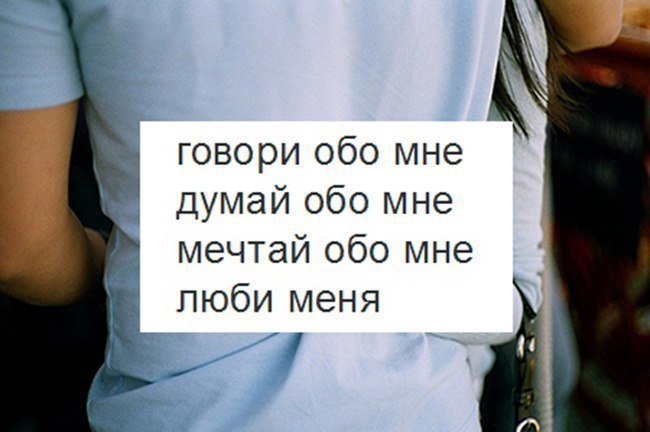 Что он думает обо мне. Думаешь обо мне. Думай обо мне цитаты. Ты не думаешь обо мне. Ты думай обо мне.