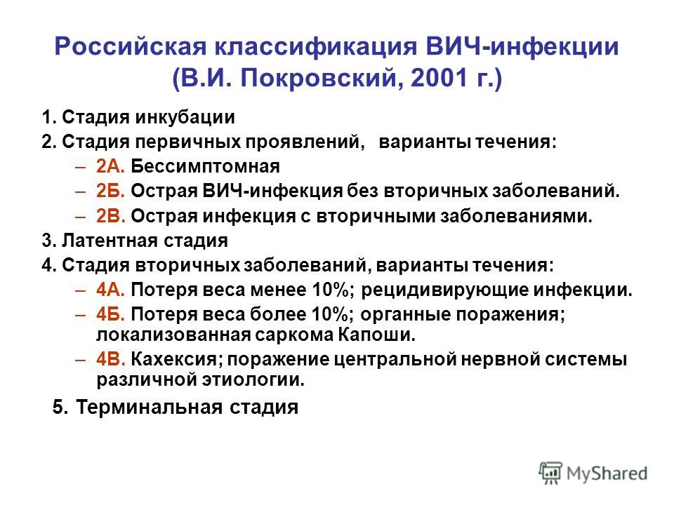 Стадии вич. ВИЧ инфекция классификация клинические стадии. Стадия 2в ВИЧ характеристики. 2 Стадия ВИЧ инфекции. Классификация ВИЧ по cd4.