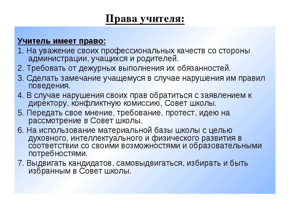 Должен ли отец. Права учителя в школе. Имеет ли право учитель. Права учителя в школе к ученикам. Имеет ли право учитель выгонять ученика из класса.