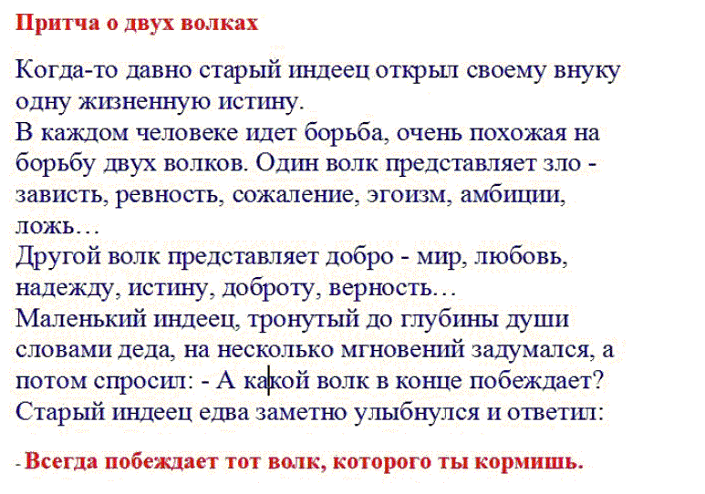 Когда то давно старый индеец. Притча 2 волка. Притча. Притча о двух волках.