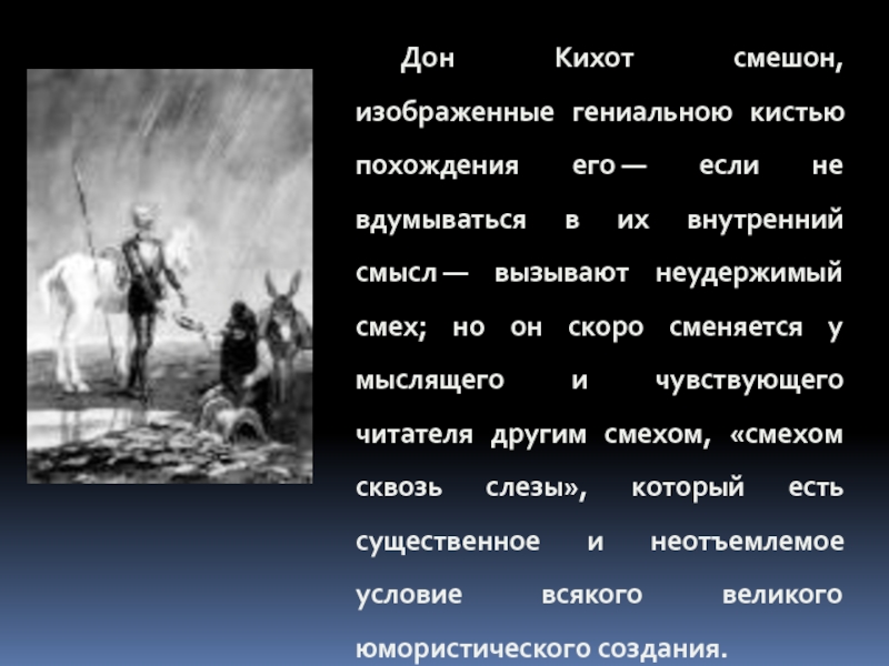 Презентация о дон кихоте 6 класс