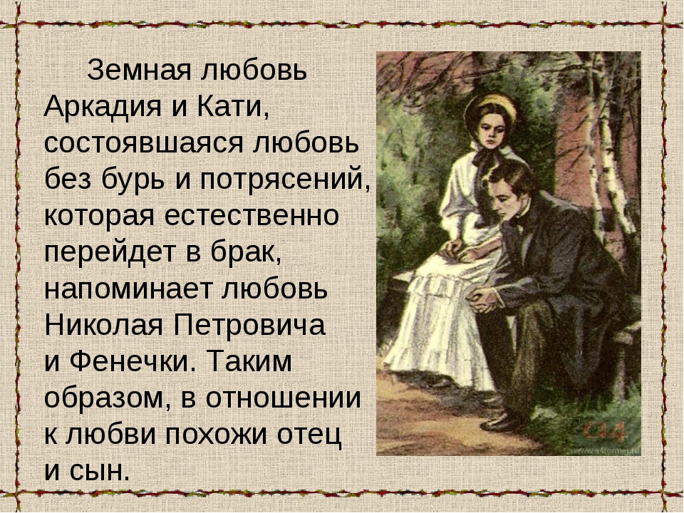 В каком году отцы и дети. Земная любовь Аркадия и Кати. Взаимоотношения Аркадия и Кати в романе отцы и дети. Аркадий и Катя отцы и дети. Отношения Аркадия и Кати в романе отцы и дети.