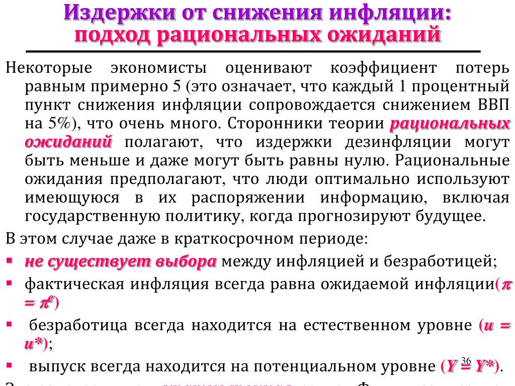 Процентный пункт. Процентный пункт сокращение. Коэффициент потерь от снижения инфляции. Процентные пункты аббревиатура. Инфляция в условиях рациональных ожиданий.