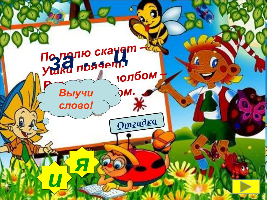 По полю скачет ушки прячет встанет столбом ушки торчком ответ загадка.