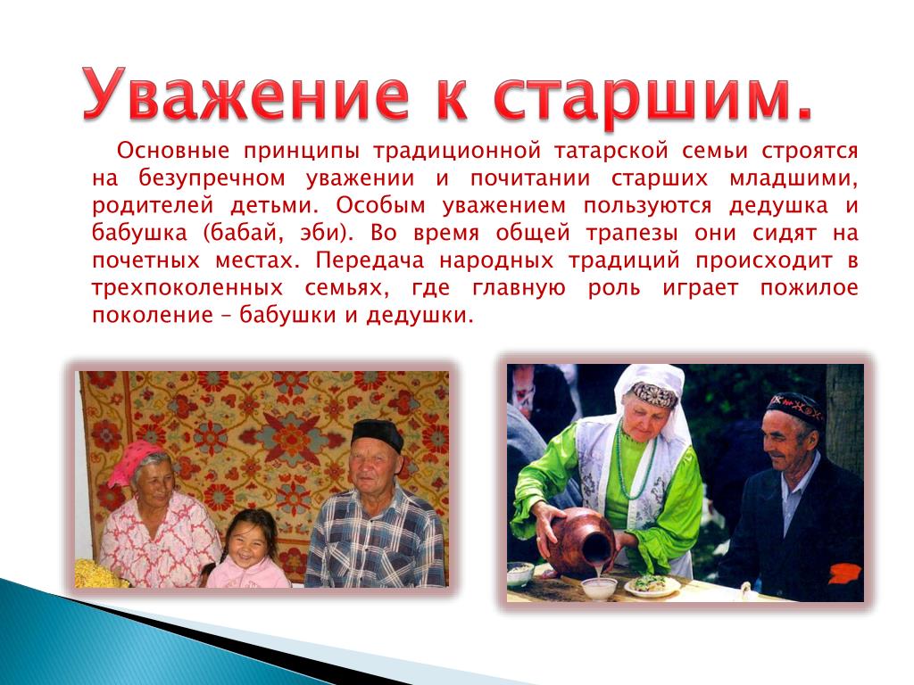 Уважение к старшим. Традиция уважение к старшим. Традиции татарской семьи. Уважение старших. Обычай уважения старших.