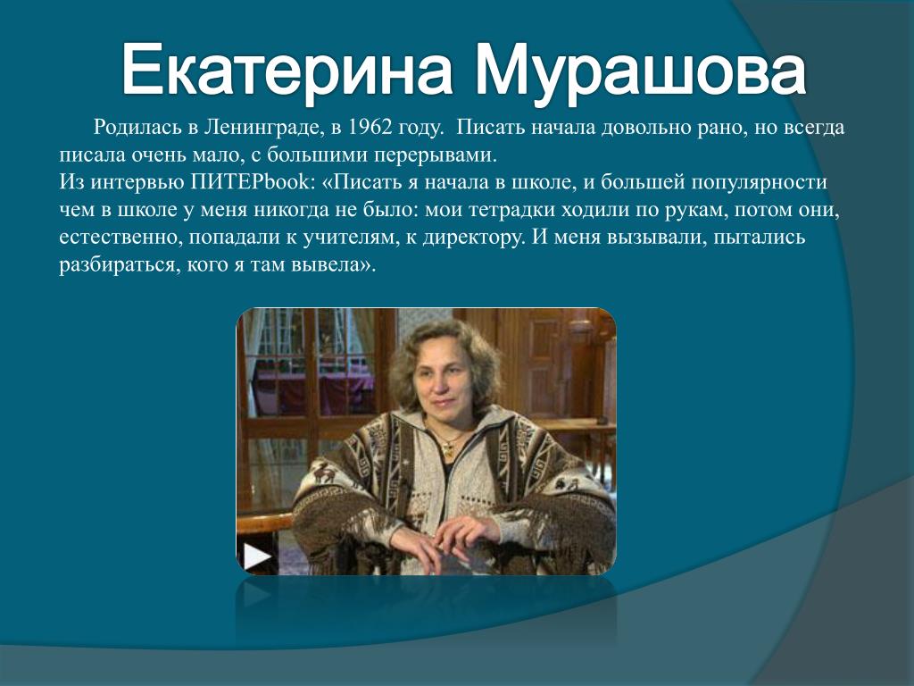 Катерину мурашову. Мурашова Екатерина Вадимовна. Е В Мурашова. Екатерина Мурашова писатель. Биография о е.Мурашовой.