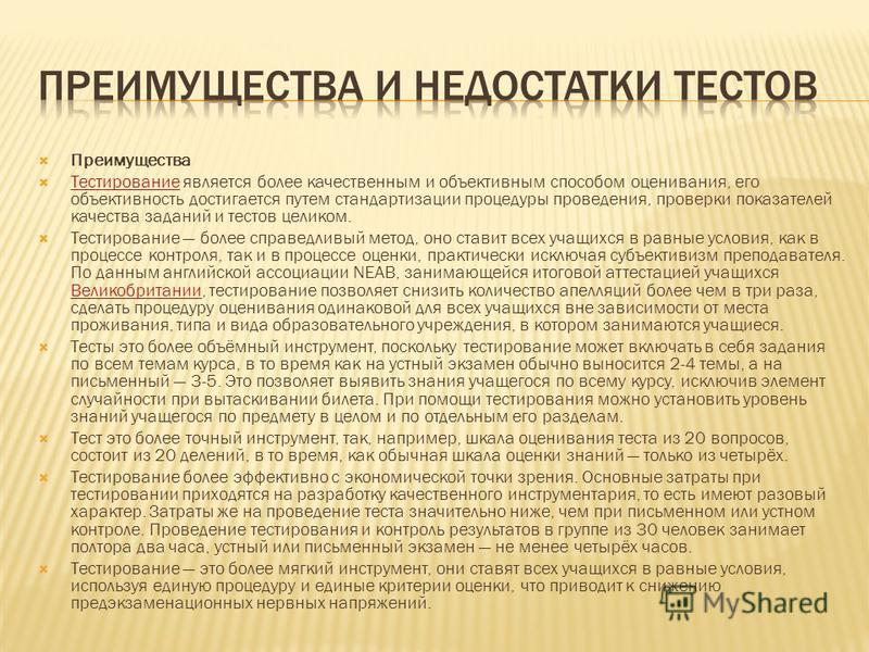 Методы контрольной работы. Преимущества тестирования. Достоинства тестирования. Недостатки тестирования. Достоинства и недостатки тестирования.