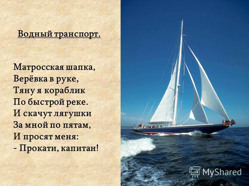 Загадка про водный транспорт. Матросская шапка веревка в руке тяну я кораблик по быстрой реке. Стих про кораблик. Матросская шапка стих. Матросская шапка веревка в руке.