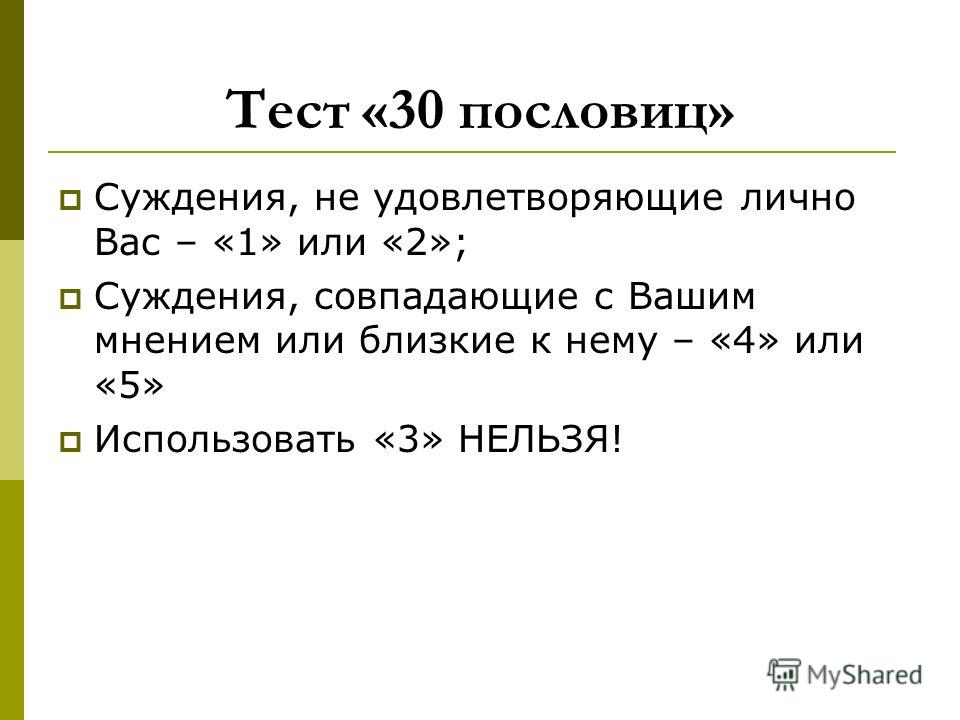 Тест 30. Психологический тест по пословицам. Психологический тест с поговорками. Пословицы на психологическом тестировании. 30 Пословиц.