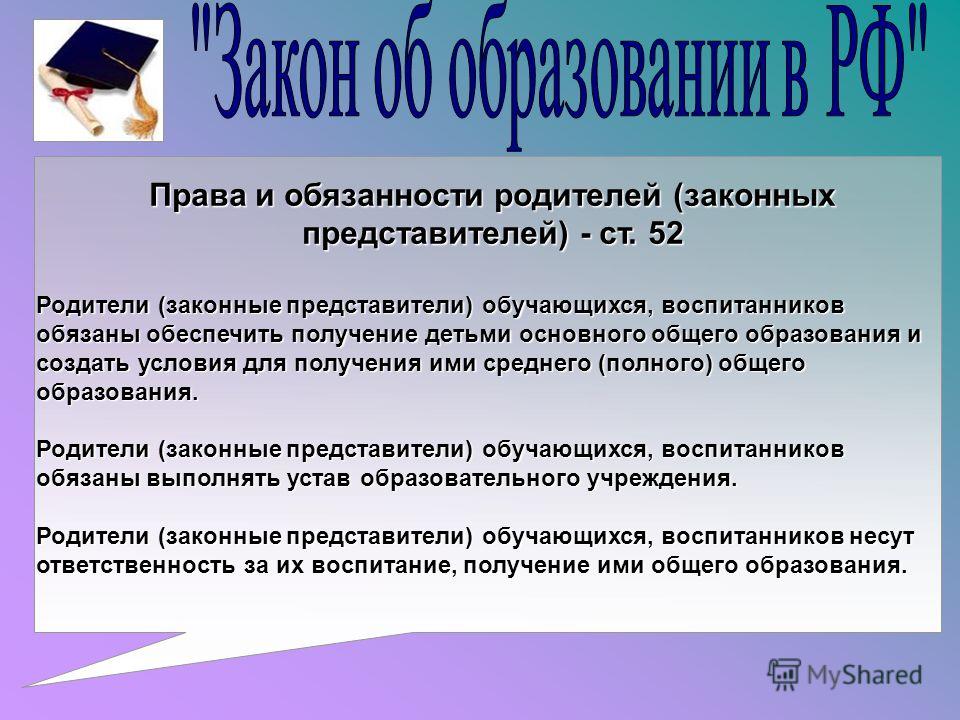 Законный представитель обучающегося. Права и обязанности родителей. Обязанности родителей в школе. Обязанности родителей. Права и обязанности родителей законных представителей.