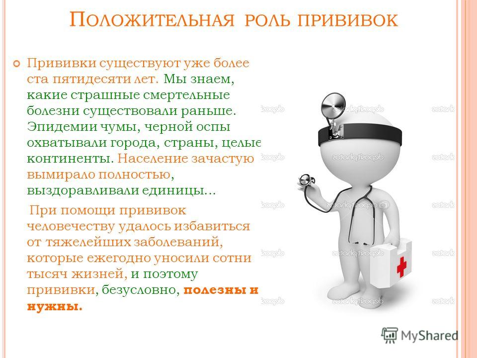 Прививки помогают. Важность вакцинации. Значимость прививки. Прививки за и против.