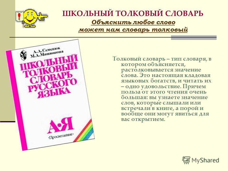 Полный словарь имен. Школьный Толковый словарь. Толковый словарь объясняет. Толковый словарь с объяснением слов. Толковый словарь объясняет ..... Слова.