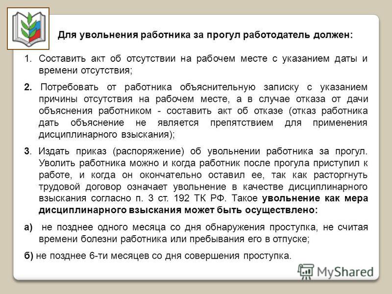 Имеет ли работодатель. Можно ли уволить работника. Можно уволить работника за прогулы. Сотрудник был уволен за прогул. Как уволить сотрудника после увольнения за прогул.