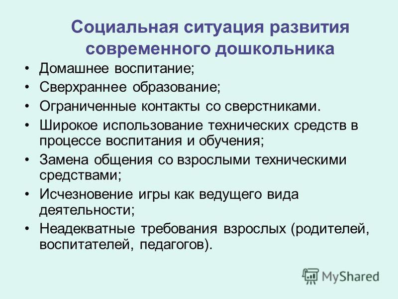 Социальная ситуация развития. Социальная ситуация развития дошкольника. Специфика социальной ситуации развития. Социальная ситуация развития в дошкольном возрасте.