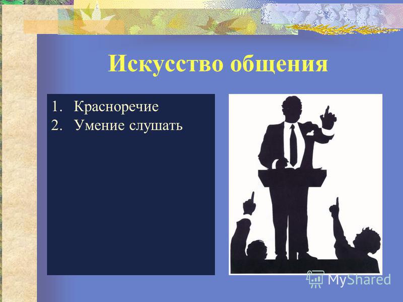 Искусство общения. Классный час искусство общения. Красноречие. Презентация на тему общение это искусство.