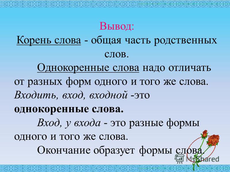 Свет однокоренные