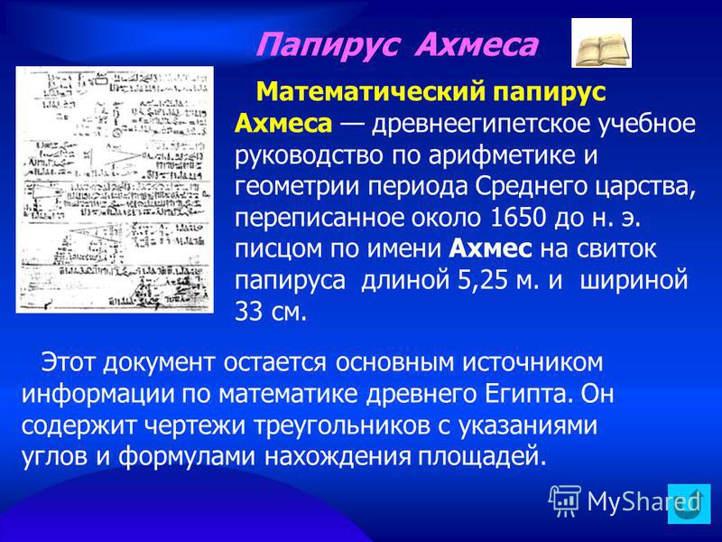 Папирус минусинск. Математический Папирус Ахмеса. АХМЕС Египетский математик. Папирус Ахмеса задачи с решениями. Папирус Ахмеса или Папирус Ринда.