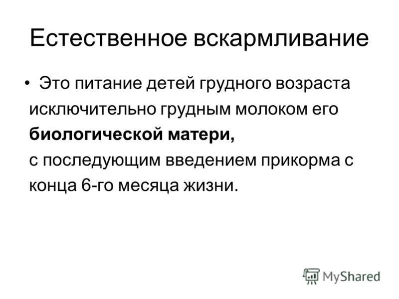 Естественное вскармливание детей