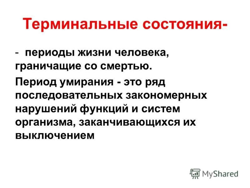 Периоды терминального состояния. Терминальные состояния у детей. Терминальное состояние человека это. Периоды умирания организма человека.