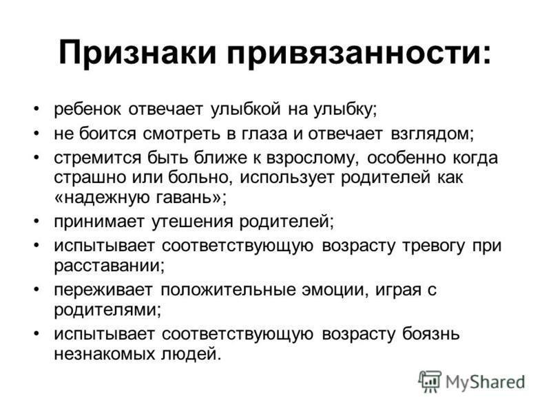 Расслабленно избегающий. Признаки привязанности у ребенка. Привязанность симптомы. Признаки формирования привязанности у приемного ребенка.